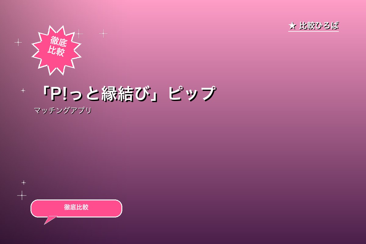 「P!っと縁結び」ピップが運営する全国対応の結婚ロゴ