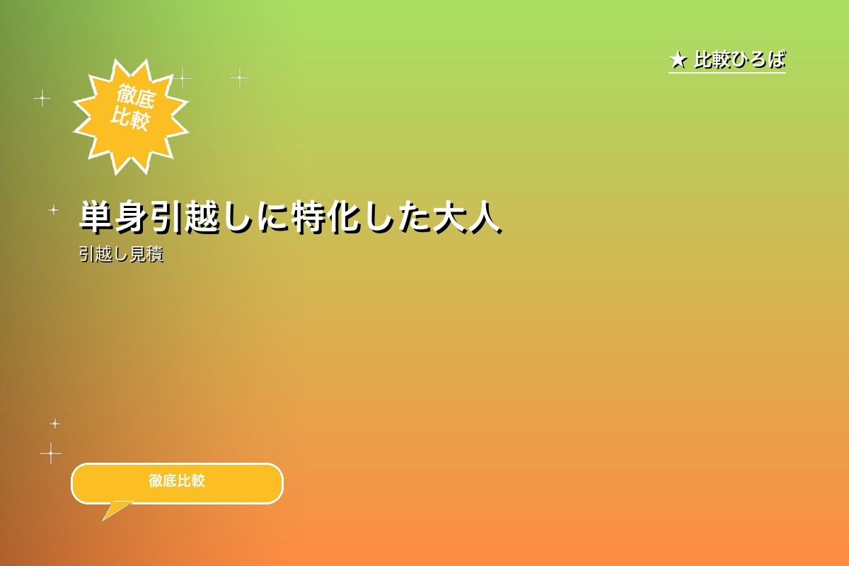 【引越し】単身引越しに特化した大人気の安心サービロゴ