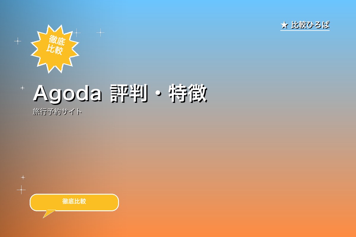 Agoda 評判・特徴｜アジア圏の宿予約に強い世界的予約サイトのロゴ・バナー