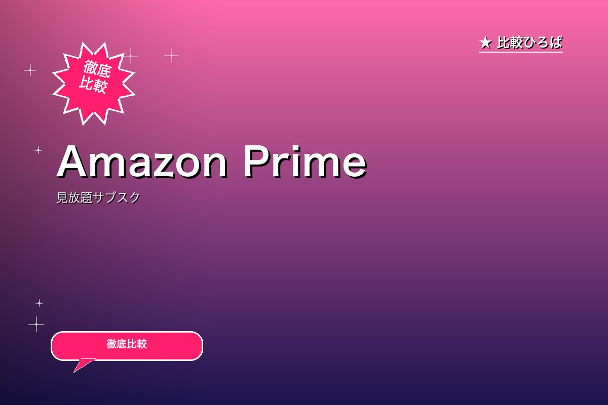 Amazon Prime Video 評判・料金ロゴ