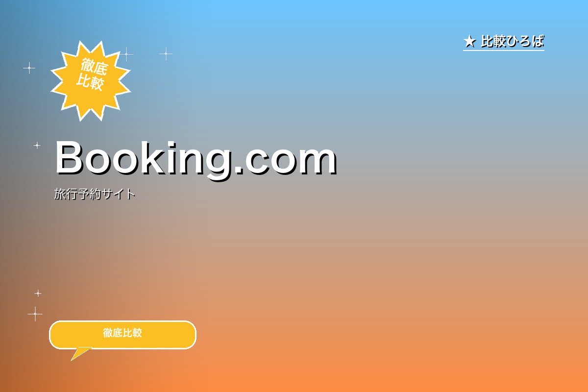Booking.com 評判・特徴｜世界230ヶ国の宿予約サイトのロゴ・バナー