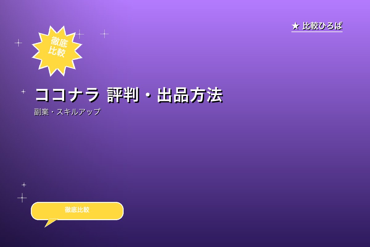 ココナラ 評判・出品方法｜得意なスキルで稼げるC2Cマーケットのロゴ・バナー