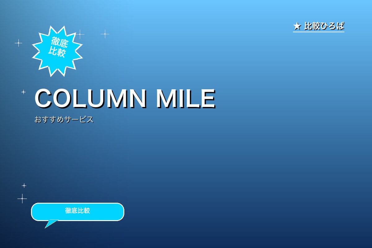 COLUMN MILE 評判｜記事閲覧でマイルが貯まる新感覚ポイ活のロゴ・バナー