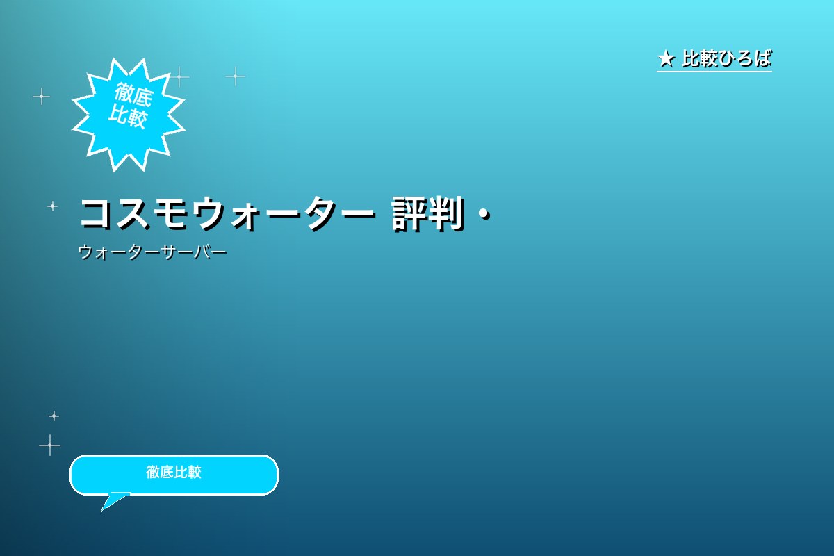 アクアクララ