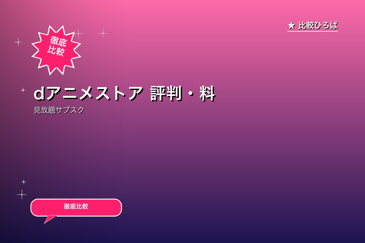 dアニメストア 評判・料金｜月550円アニメ7,200本のアニメ専門VODのロゴ・バナー