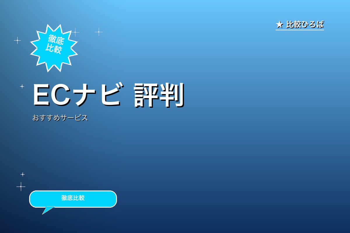 ECナビ 評判｜株式会社DIGITALIO運営の中堅ポイ活サイトのロゴ・バナー