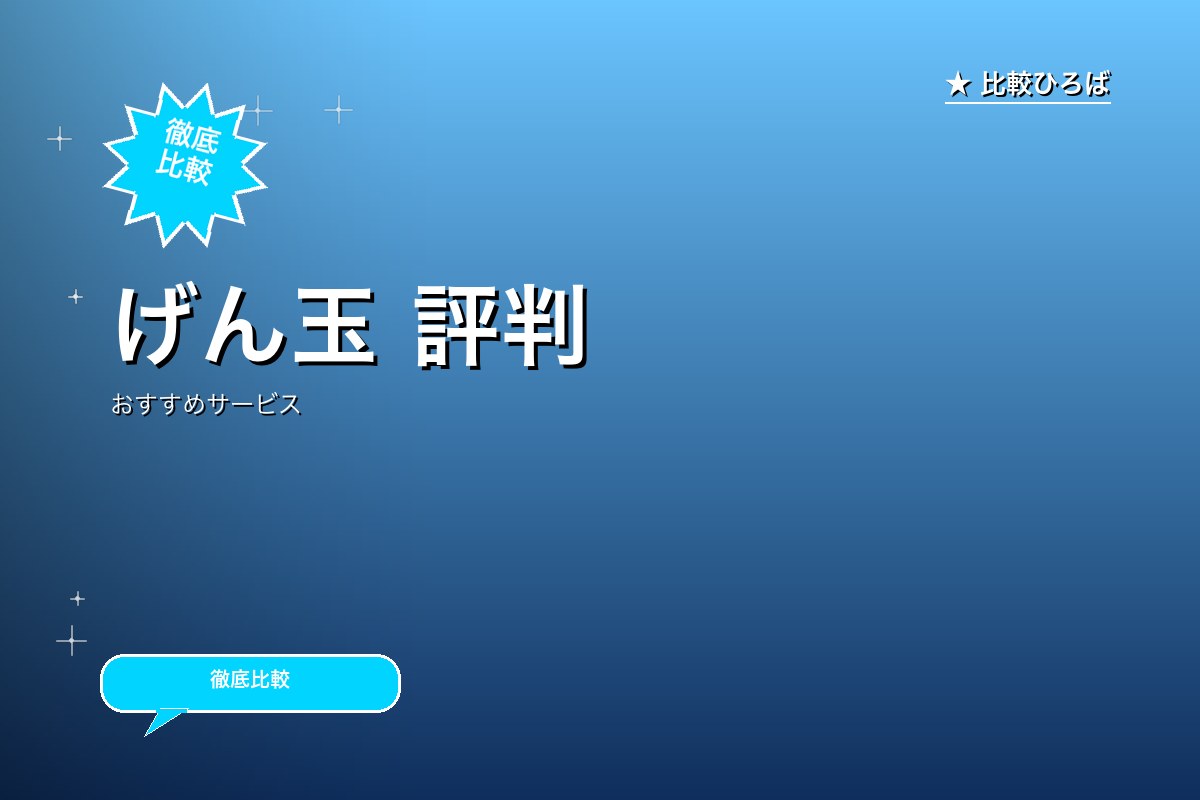 げん玉 評判｜2007年運営開始の老舗ポイ活サイトのロゴ・バナー