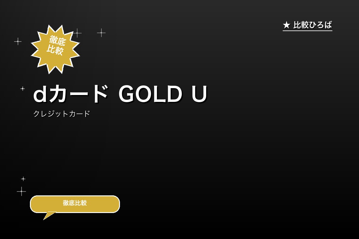 dカード GOLD U 評判・年会費ロゴ