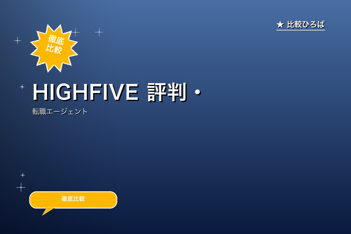 HIGHFIVE 評判・特徴ロゴ