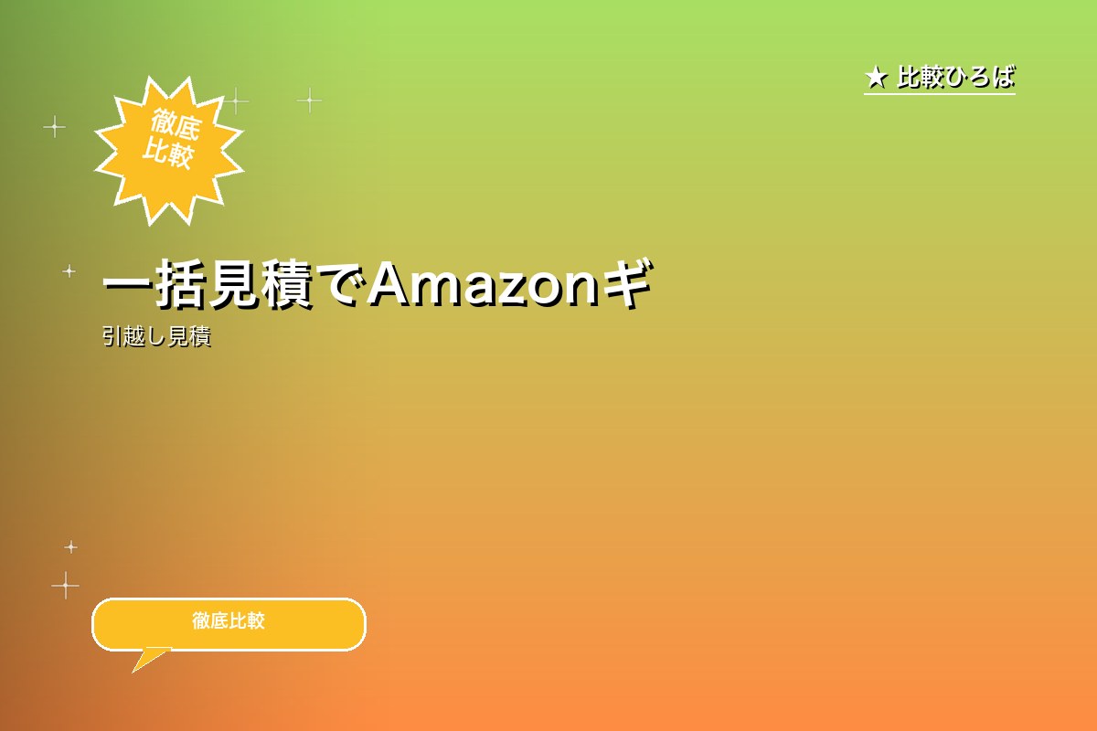 【引越し侍の評判】一括見積でAmazonギフト券抽選プレゼントを編集長が徹底レビュー｜2026年4月最新のロゴ・バナー
