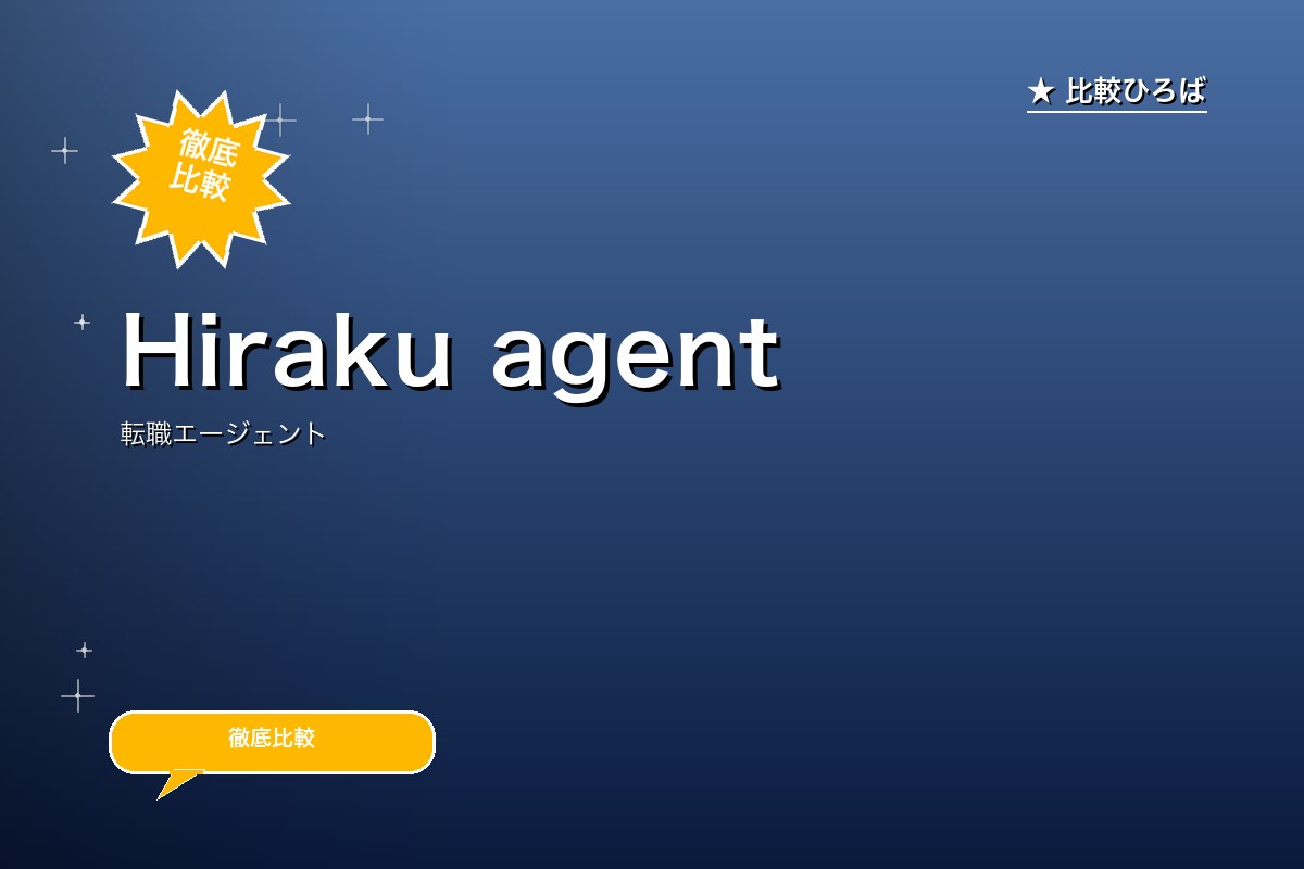 Hiraku agent 評判・特徴ロゴ