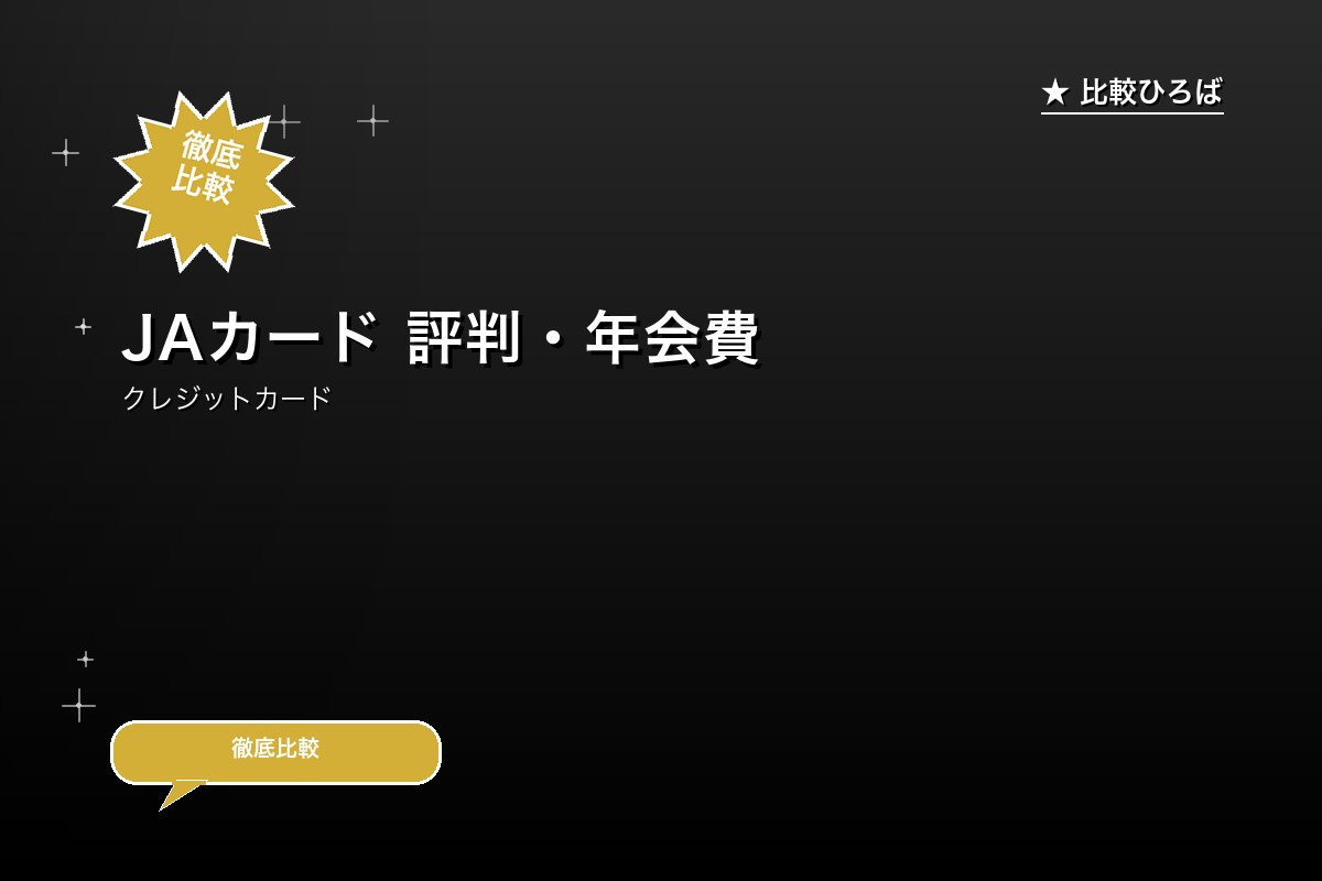 JAカード 評判・年会費ロゴ