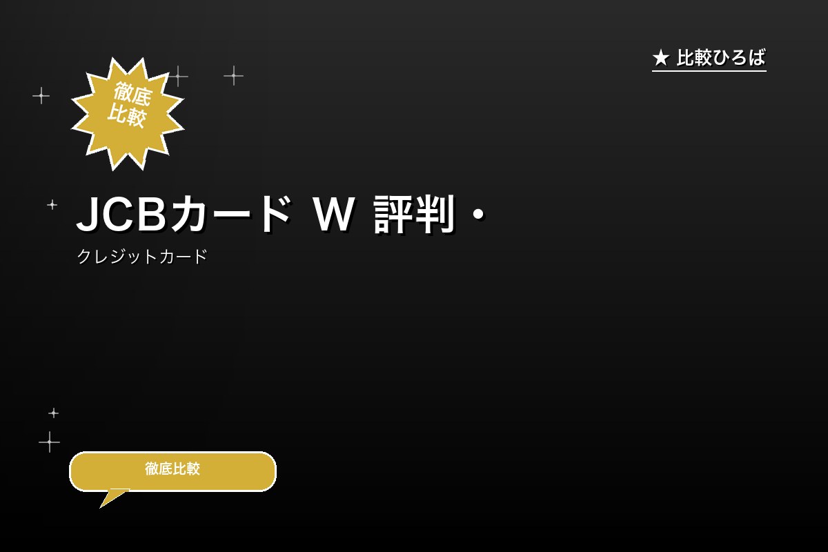 JCBカード W 評判・年会費｜39歳以下限定のJCB高還元カードのロゴ・バナー