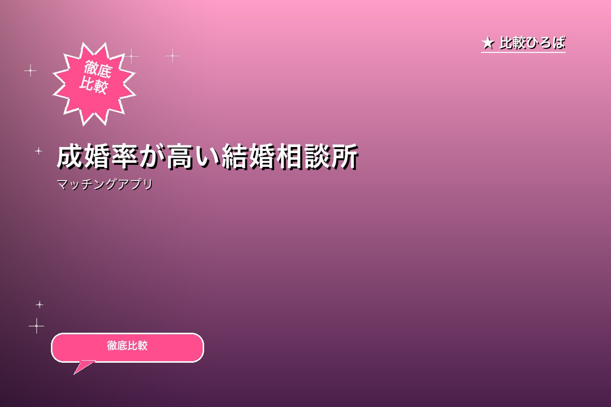 成婚率が高い結婚相談所ロゴ