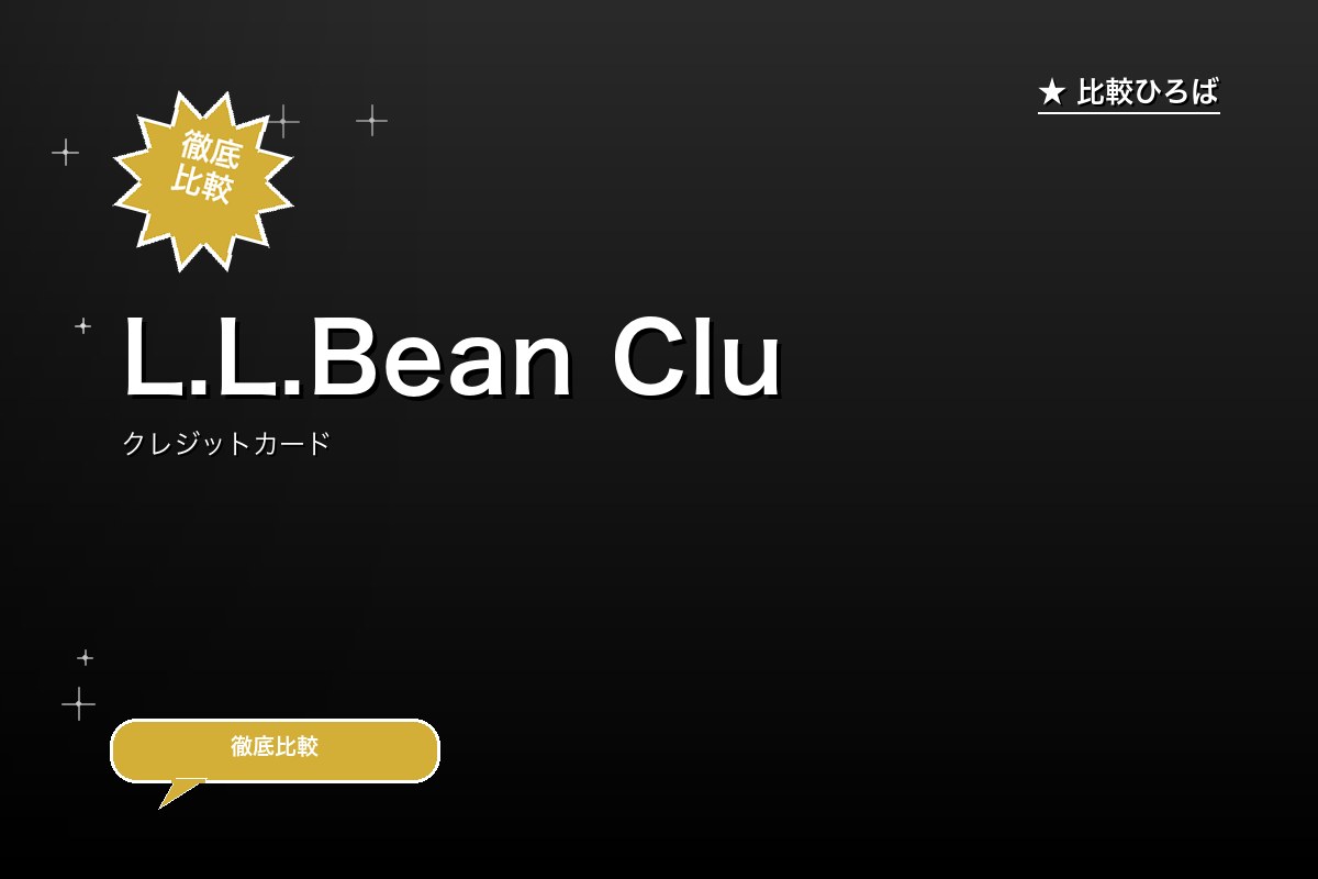 L.L.Bean Clubカードセゾン 評判・年ロゴ