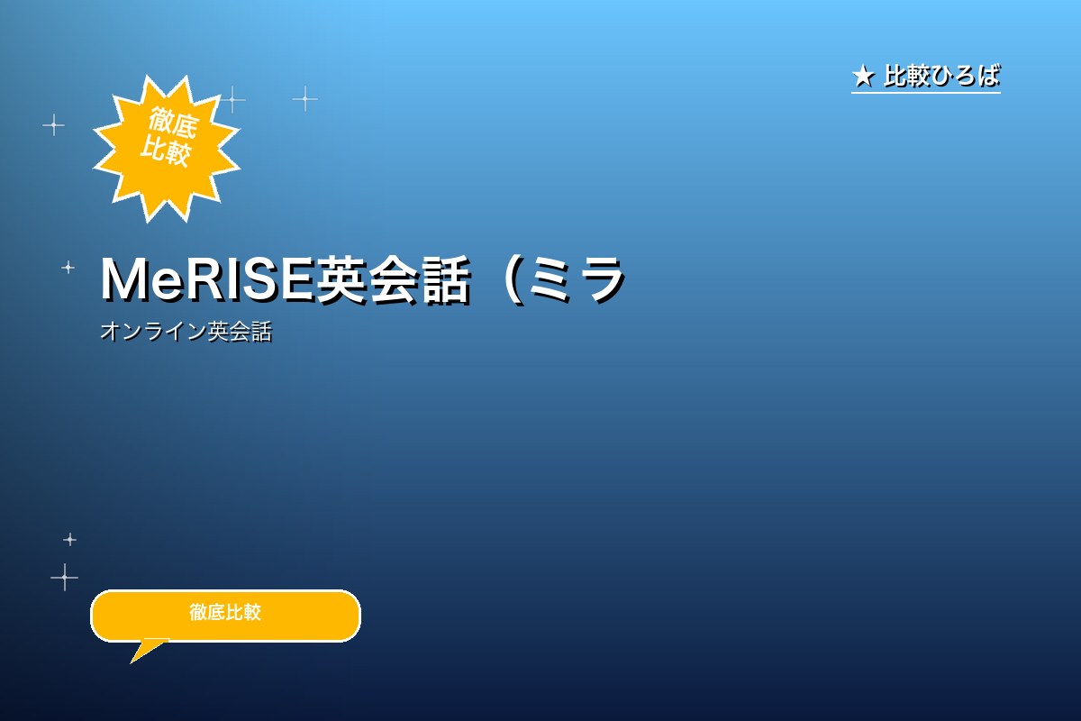 MeRISE英会話（ミライズ） 評判・料金ロゴ