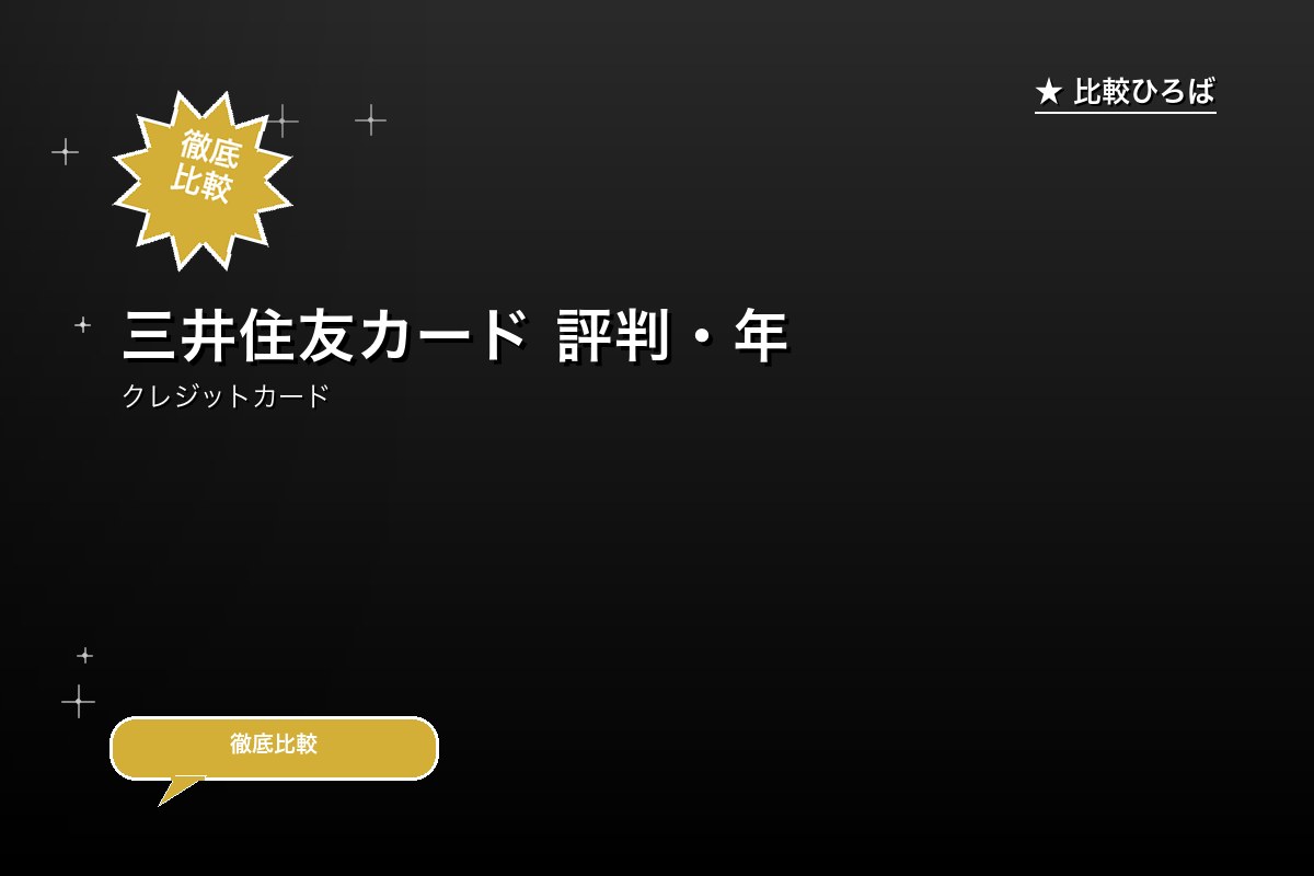 三井住友カード(NL) 評判・年会費・コンビニで7%還元の高還元カードのロゴ・バナー