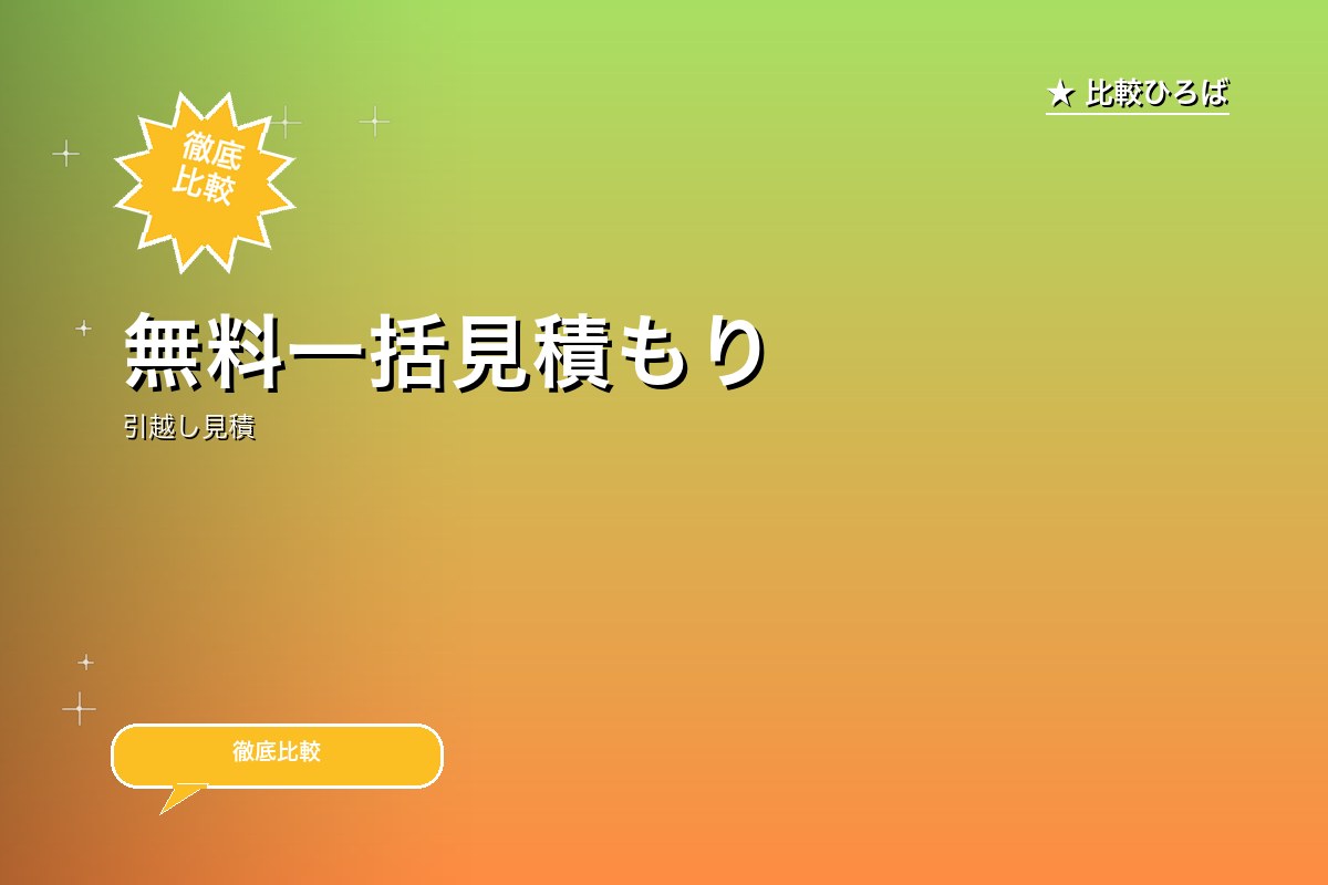 【引越し】無料一括見積もりロゴ