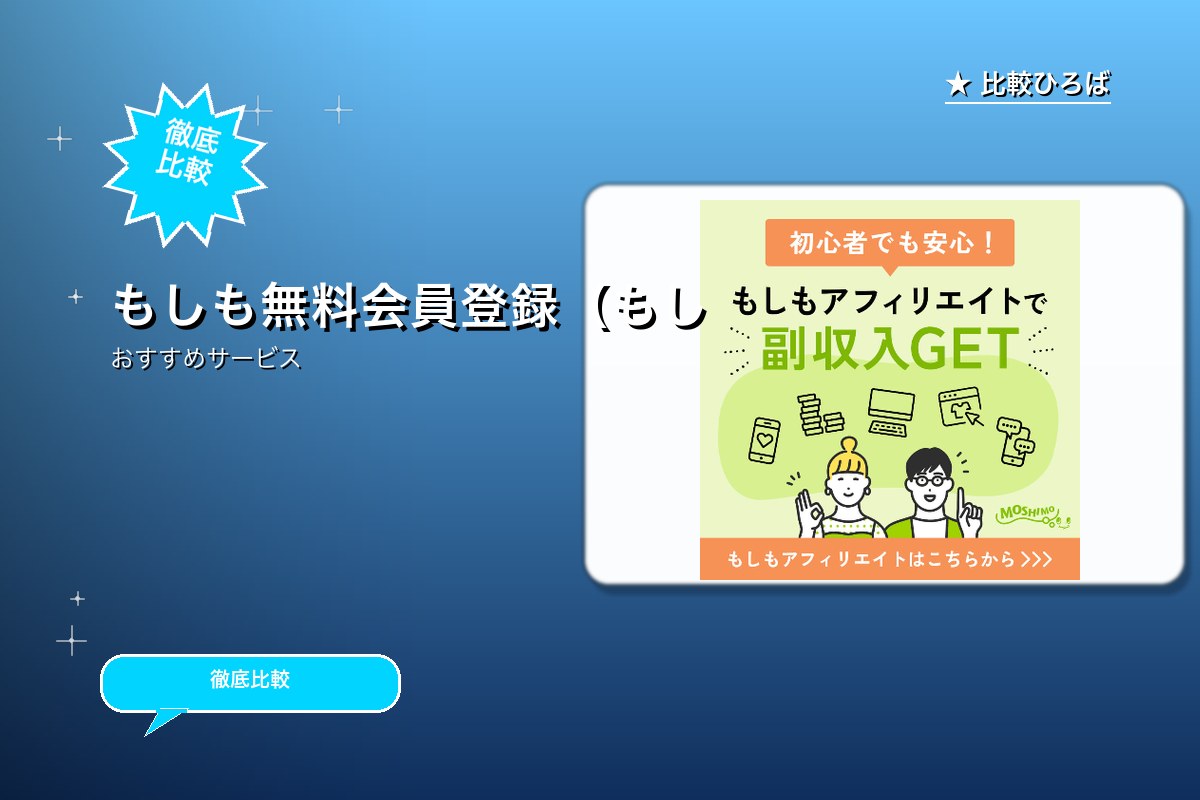 もしも無料会員登録(もしもアフィリエイト[メディアオーナーのロゴ・バナー