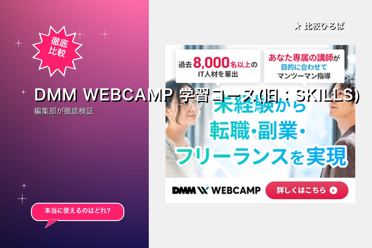 DMM WEBCAMP 学習コース(旧：SKILLS)
