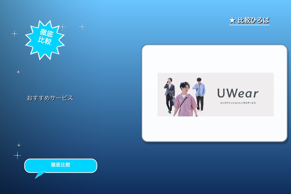 メンズファッションのサブスクレンタル-UWearロゴ