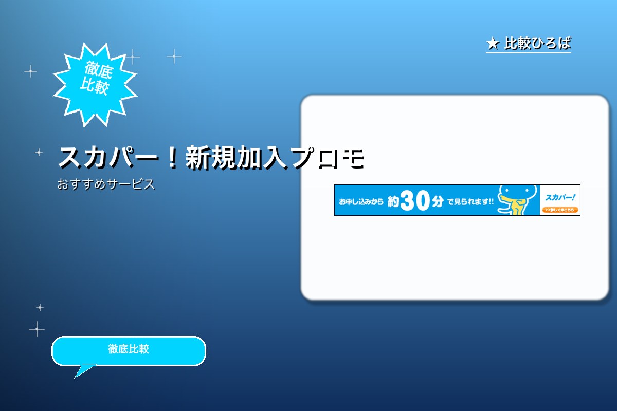 スカパー!新規加入プロモーションのサービス紹介画像