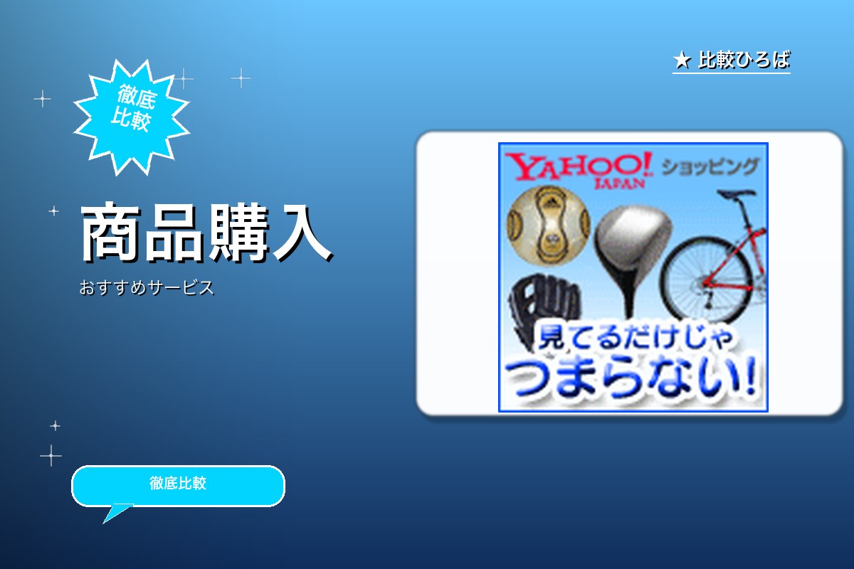 Yahoo!ショッピングのロゴ・バナー