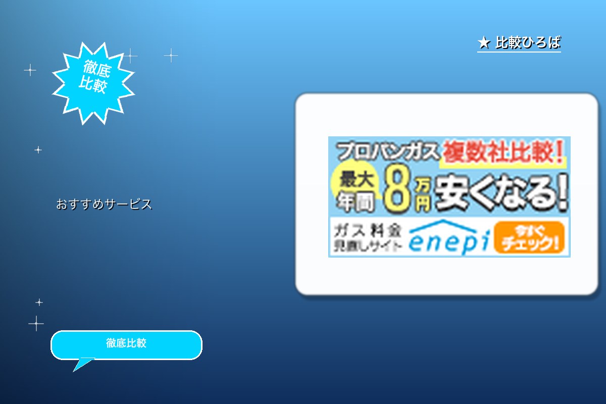enepiプロパンガスの切り替え申込 評判・特徴ロゴ