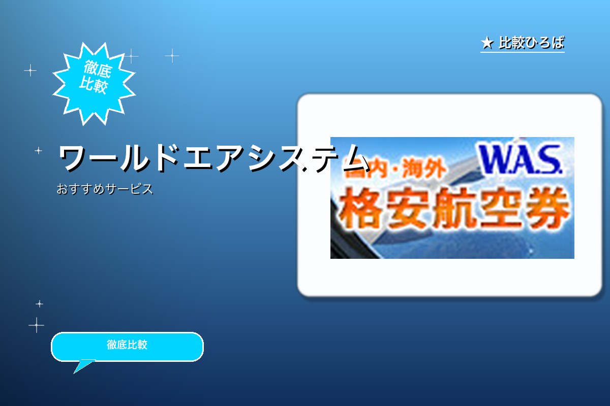 ワールドエアシステムのサービス紹介画像