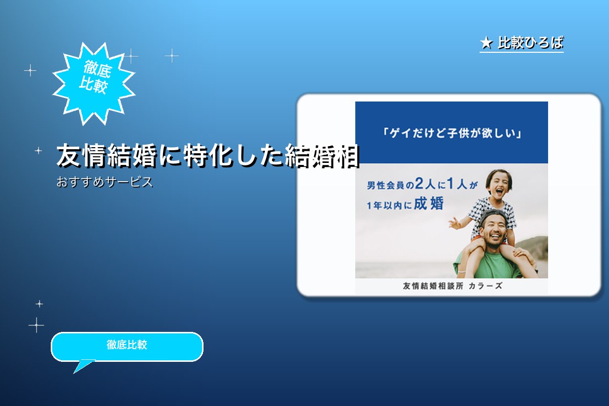 友情結婚に特化した結婚相談所「カラーズ」の無料面談のサービス紹介画像