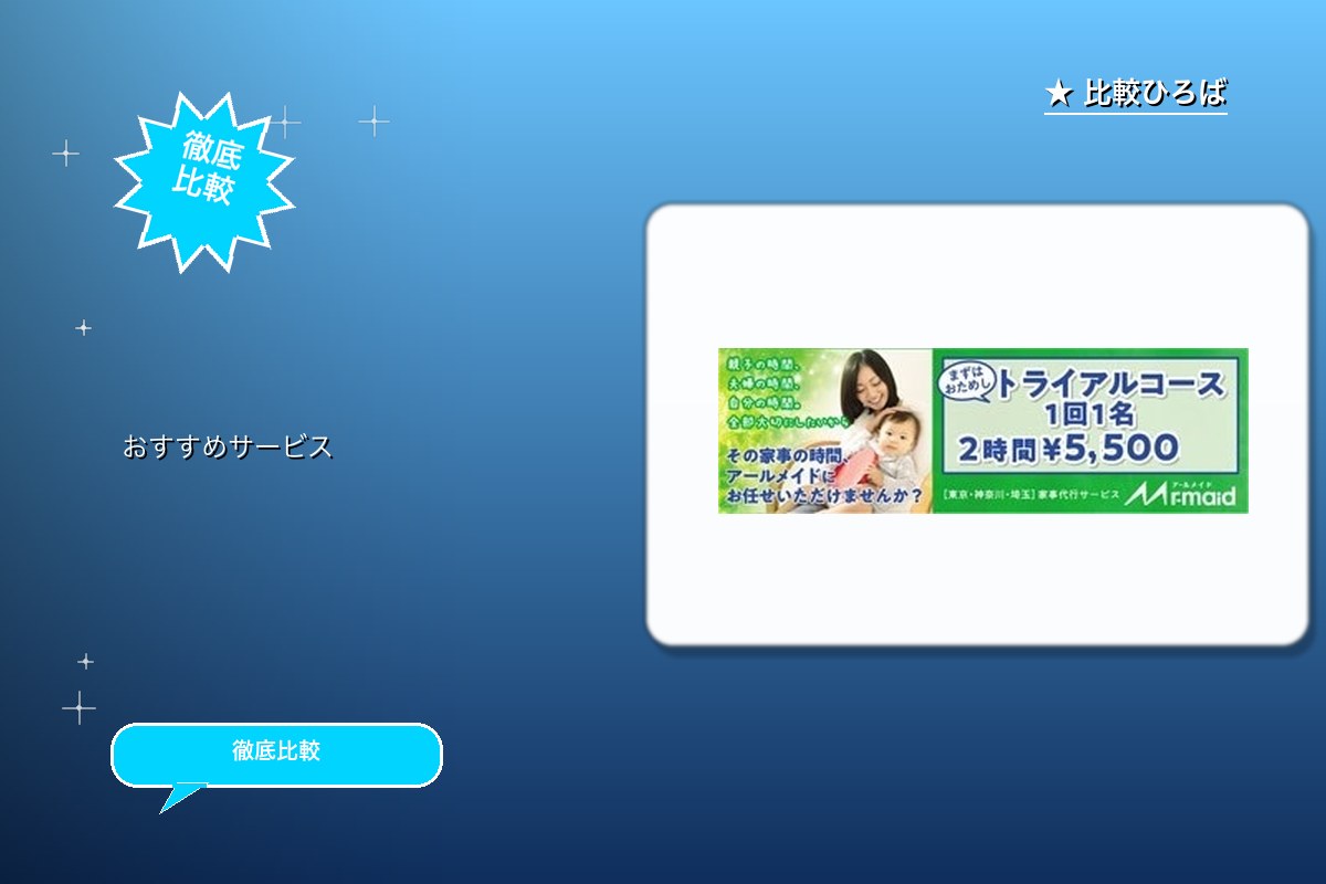 家事代行サービスアールメイドのお問い合わせ１件¥1,100 評判・特徴｜編集部レビュー [2026年版]のサムネイル