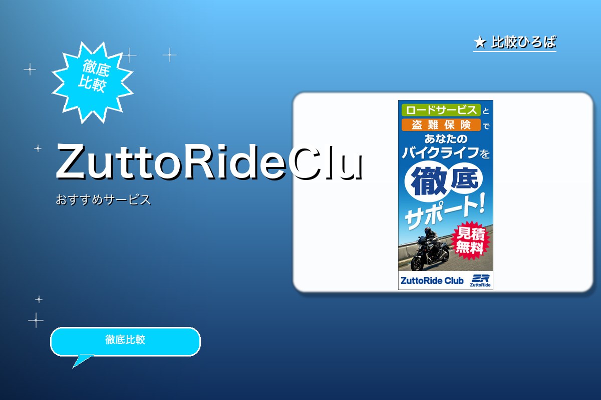 ZuttoRideClub加入(バイク盗難保険・ロードサービス等)のロゴ・バナー