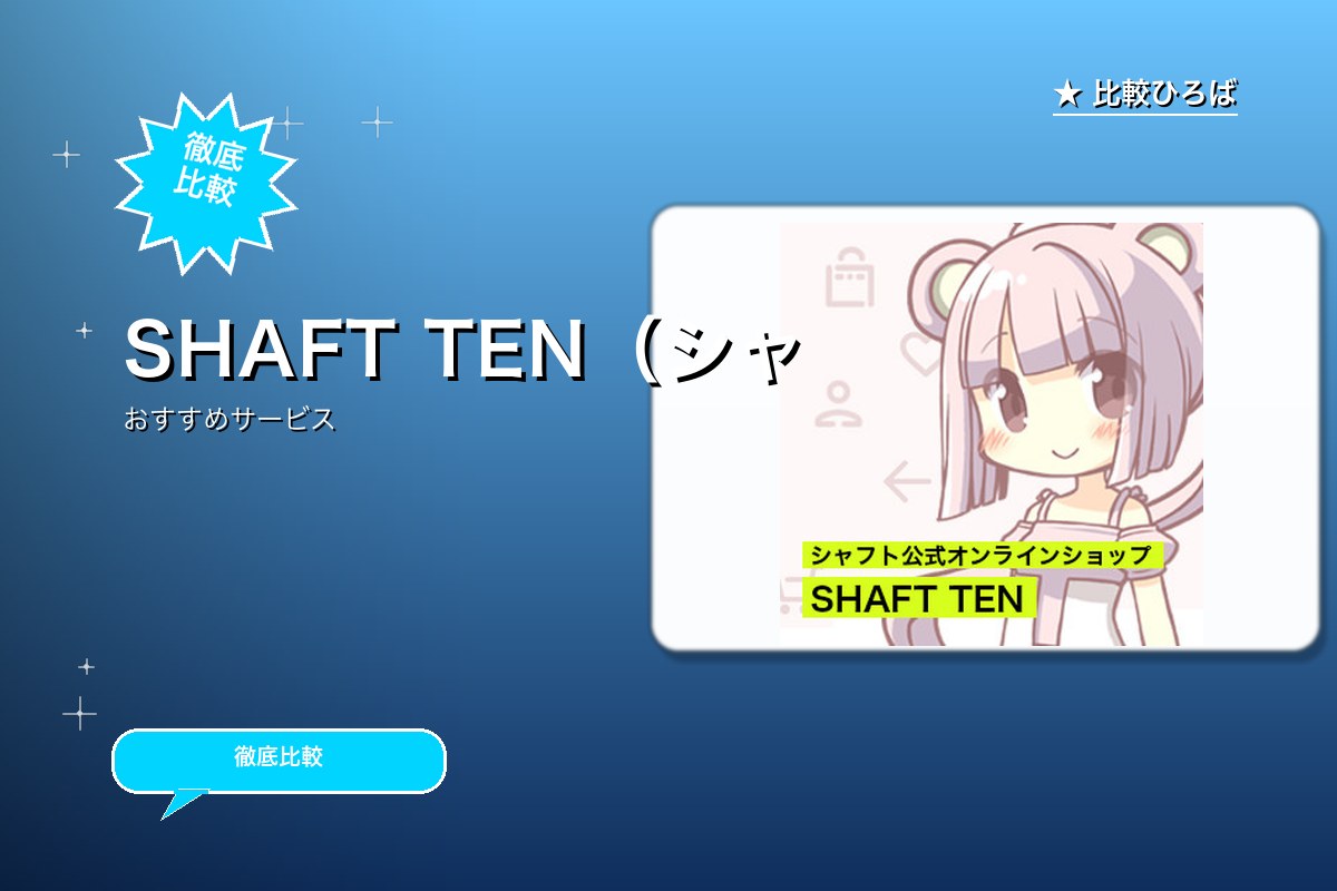 SHAFT TEN(シャフトテン)のロゴ・バナー