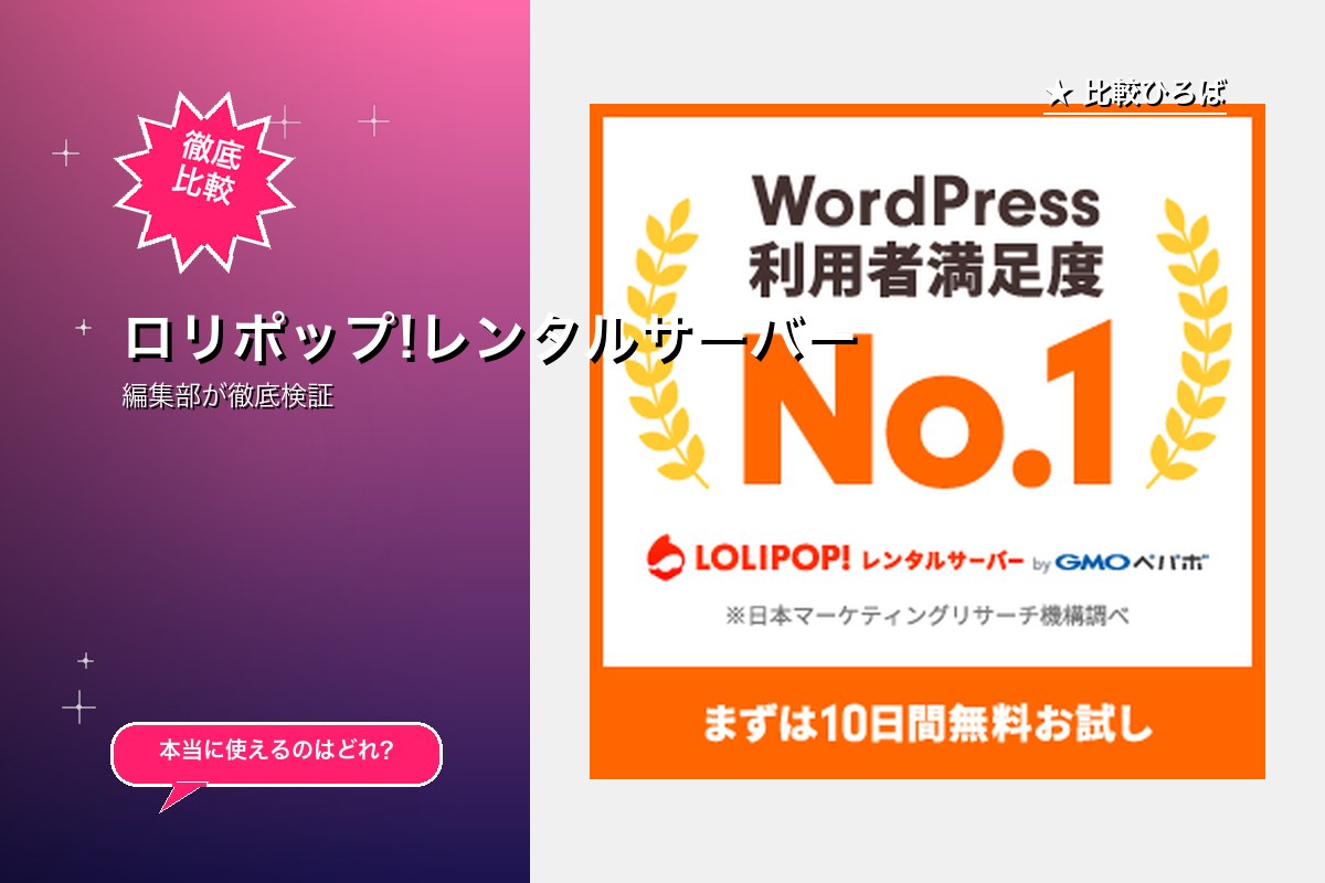 ロリポップ!レンタルサーバー