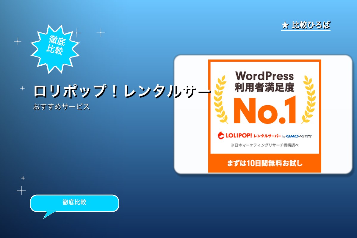 ロリポップ!レンタルサーバーのロゴ・バナー