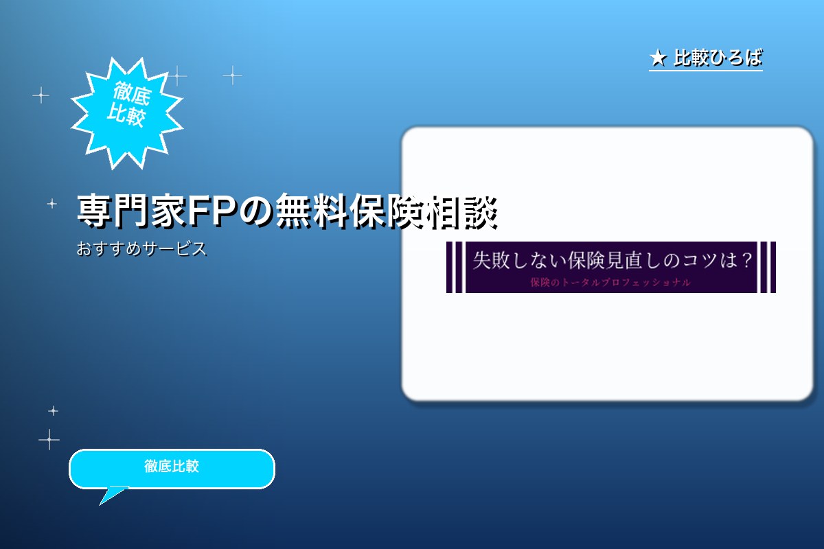 保険のトータルプロフェッショナルのサービス紹介画像