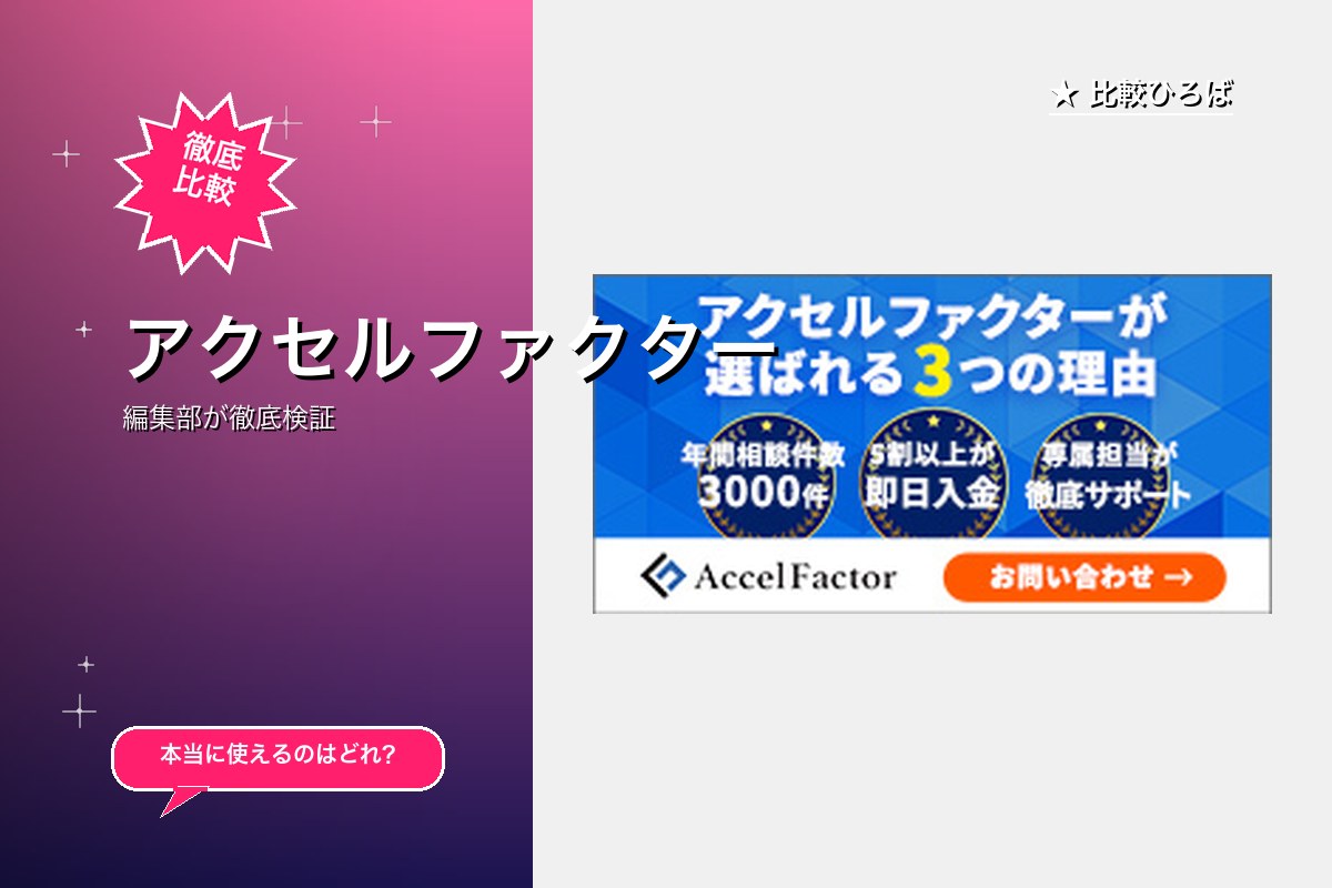 アクセルファクター