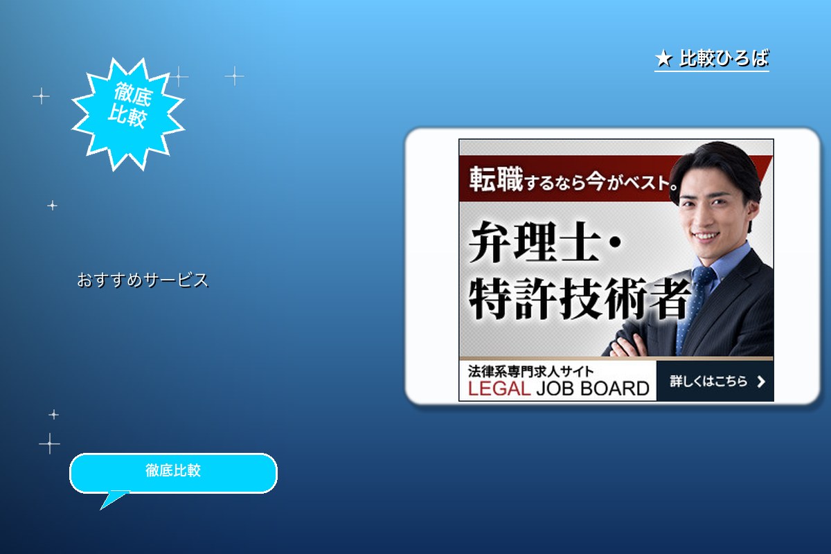 弁理士・特許技術者・特許事務の転職サイト「リーガロゴ