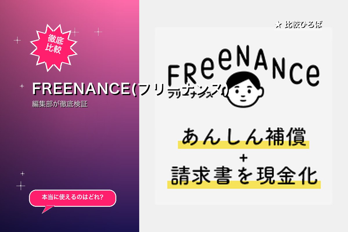 FREENANCE(フリーナンス)