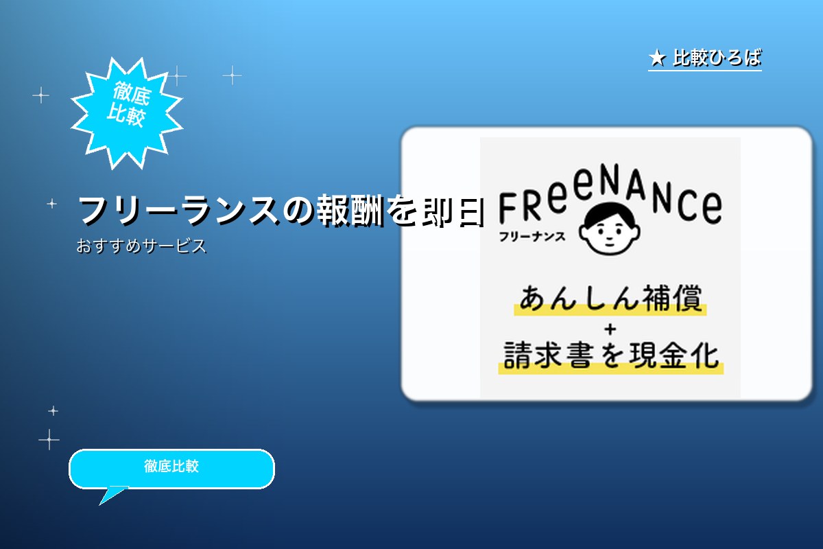FREENANCE(フリーナンス)のロゴ・バナー