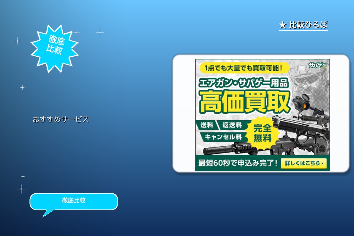 エアガン買取専門店完全無料の高価買取サービス 評ロゴ