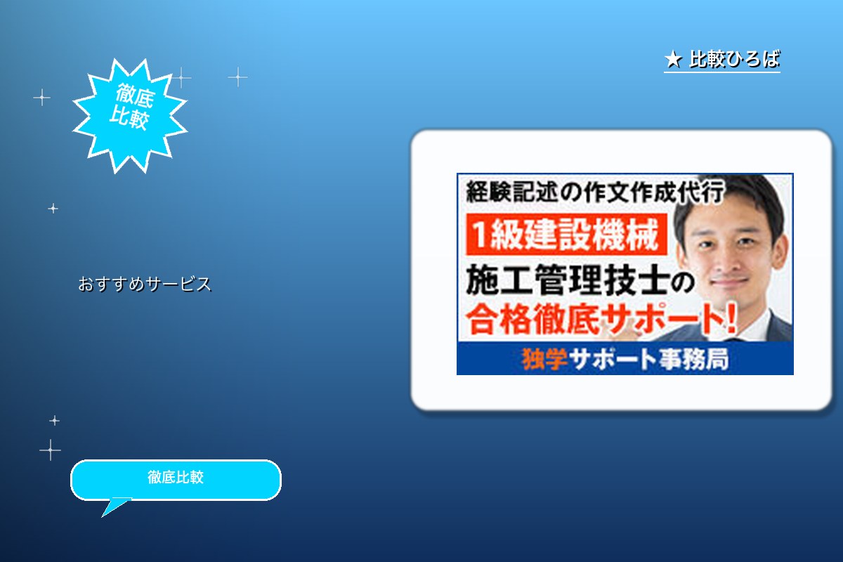 施工管理技士受験対策講座の申込受付 評判・特徴ロゴ