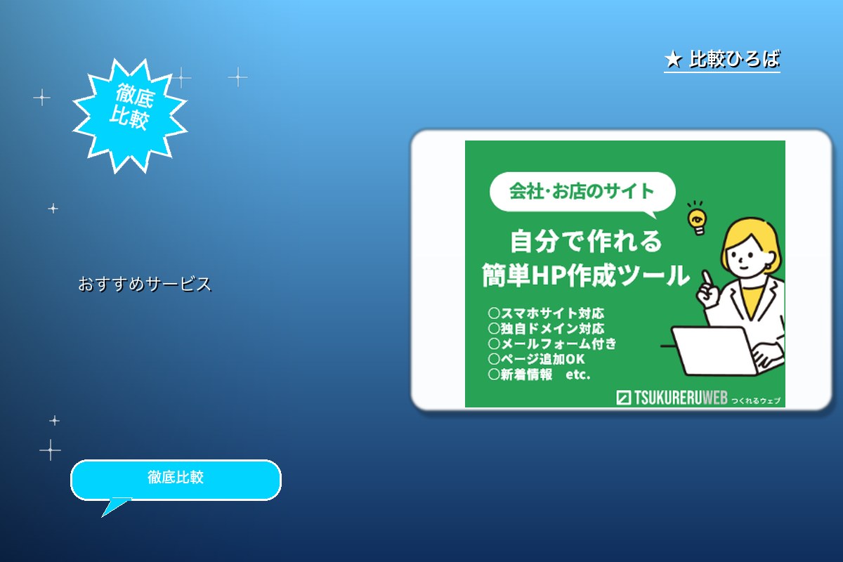 つくれるウェブ ホームページ作成の新規申し込み ロゴ