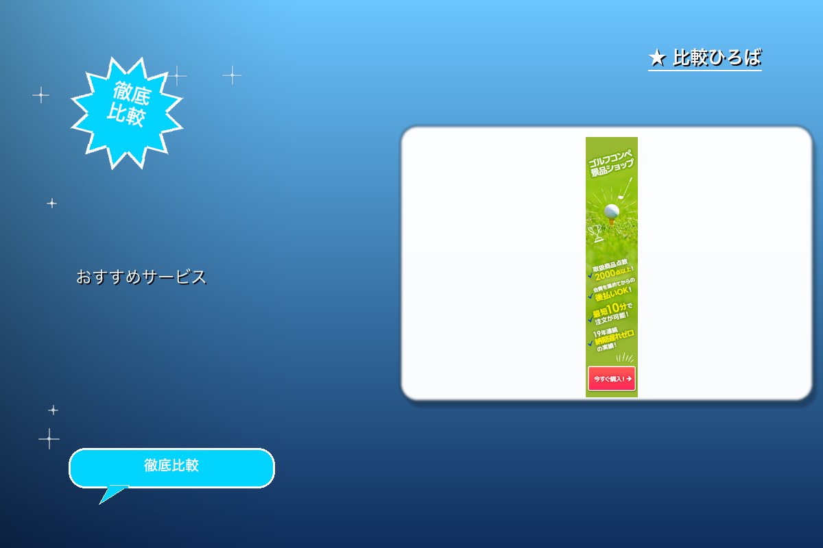 ゴルフコンペの景品の購入 評判・特徴ロゴ