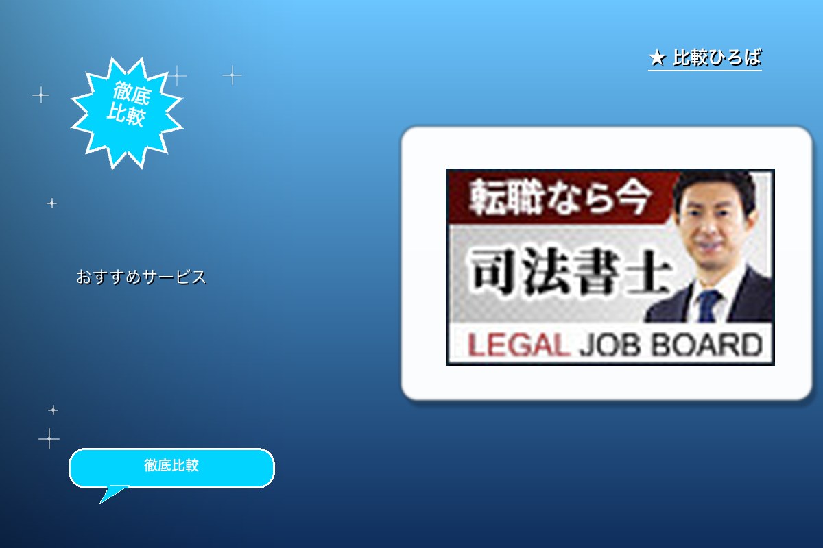 司法書士・司法書士補助者の転職サイト「リーガルジロゴ
