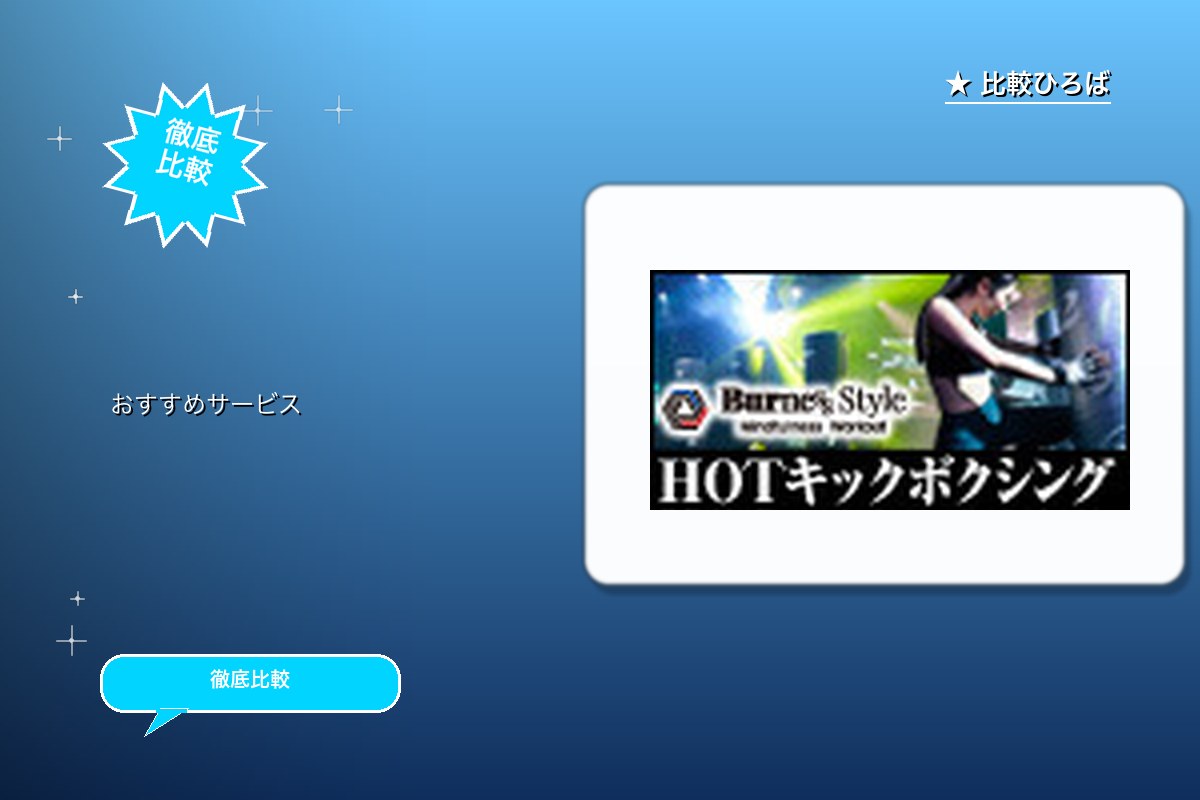 HOTキックボクシングBurnesStyle体験ロゴ