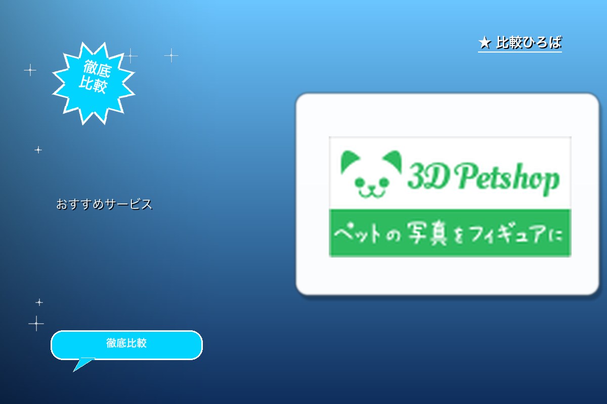 3Dペットショップ 評判・特徴ロゴ