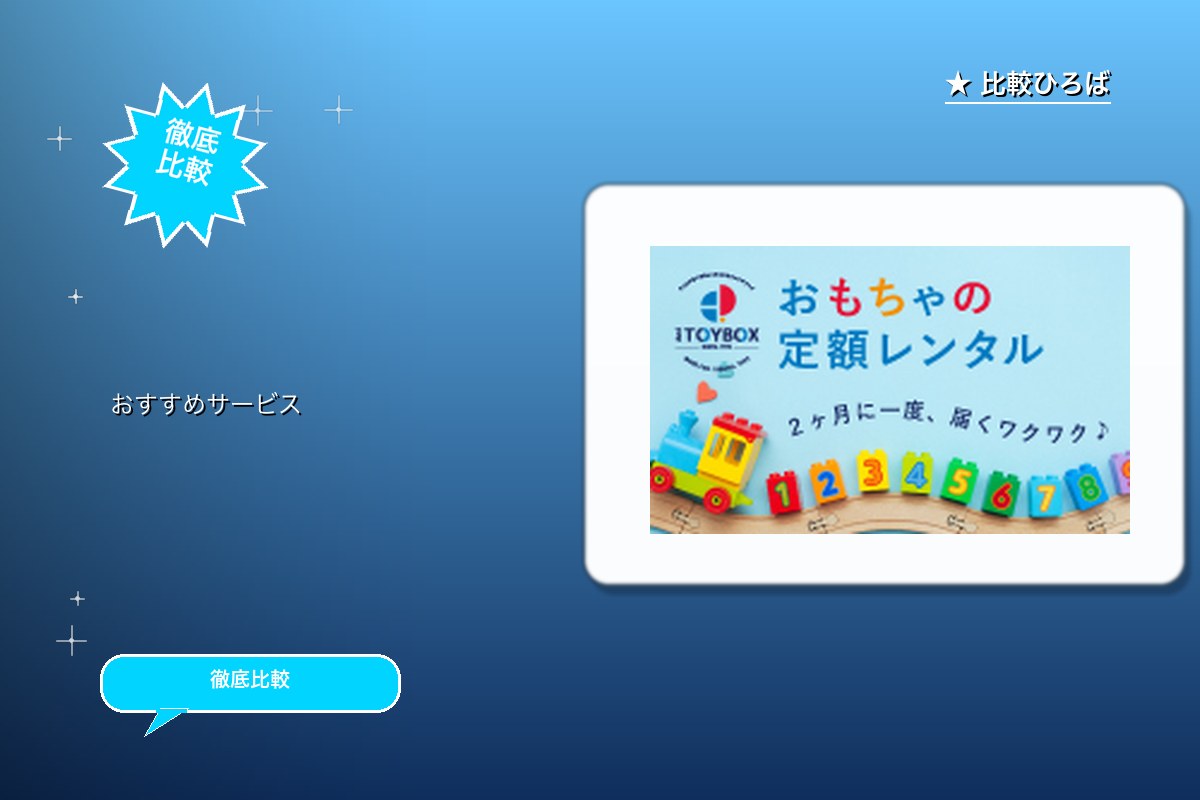 おもちゃレンタルAnd TOYBOXの新規申し込ロゴ