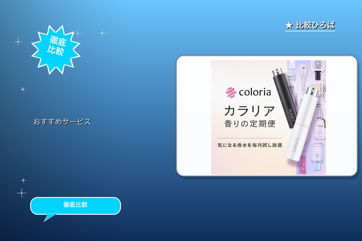 カラリア 香りの定期便課金登録 評判・特徴ロゴ