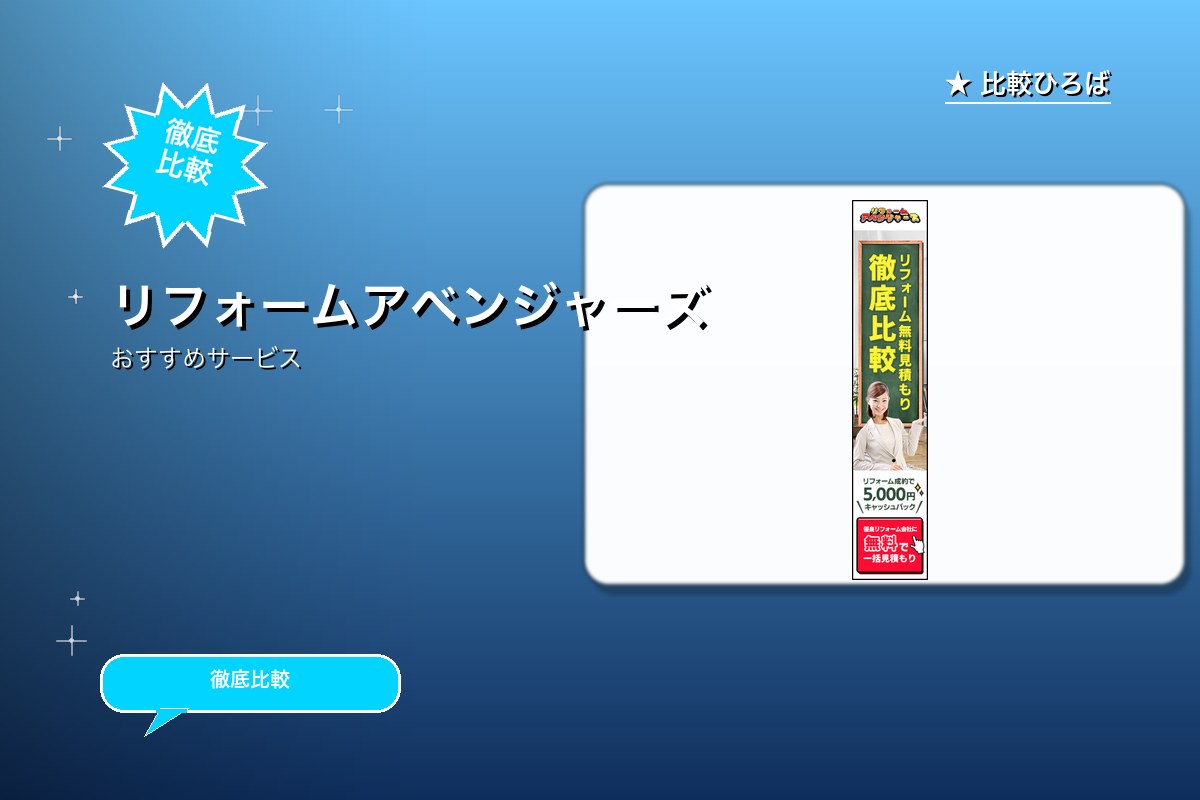 リフォームアベンジャーズのサービス紹介画像